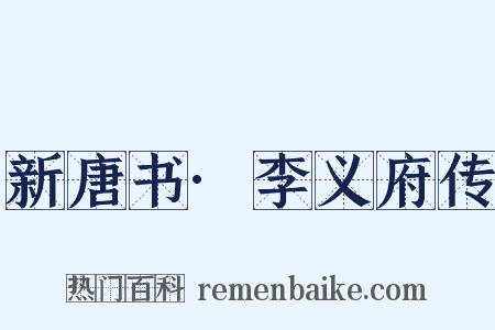 新唐书·李义府传是什么意思的图片